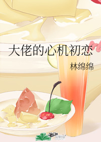 大佬的心机初恋