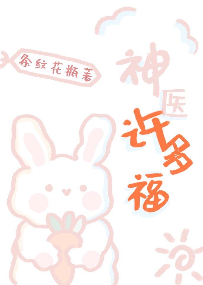 神医许多福