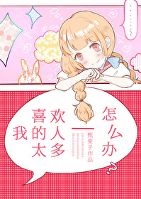 喜欢我的人太多怎么办