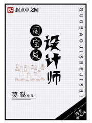 国宝级设计师