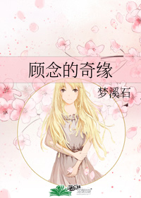 顾念的奇缘