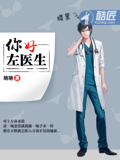 你好，左医生