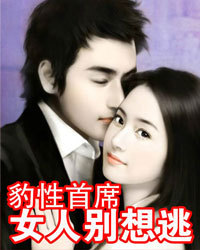 豹性首席：女人别想逃1