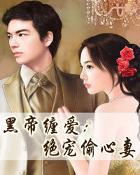 黑帝缠爱：绝宠偷心妻1
