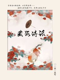 藏海诗话（公版）