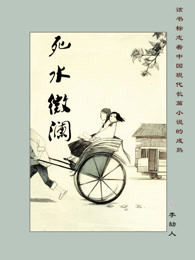 死水微澜