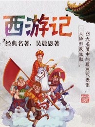 西游记