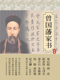 曾国藩家书