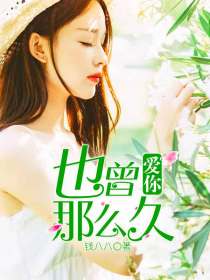 也曾爱你那么久