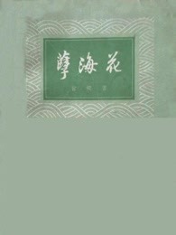 孽海花