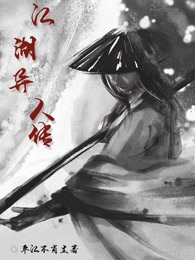江湖异人传