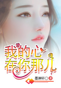 我的心在你那儿