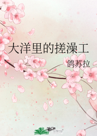 大洋里的搓澡工