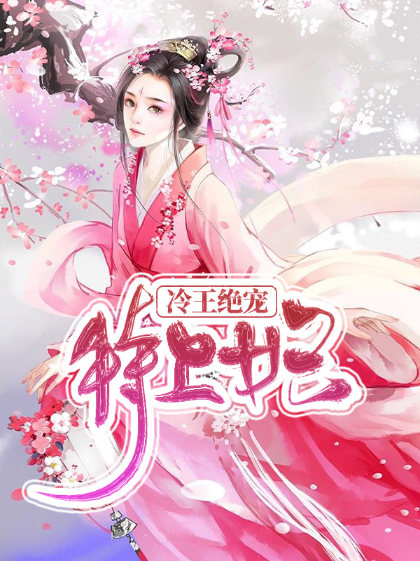 冷王绝宠特工妃兰紫云苍默离