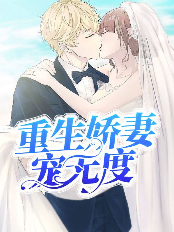 重生娇妻宠无度靳衡