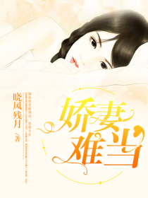 娇妻难当