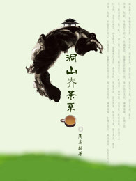 洞山岕茶系