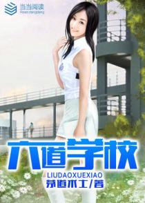 六道学校