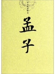 孟子