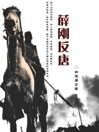 薛刚反唐