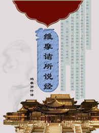 维摩诘所说经