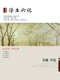 浮生六记