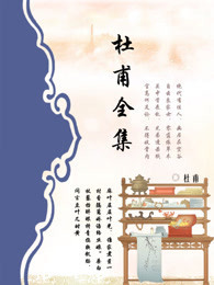 杜甫全集