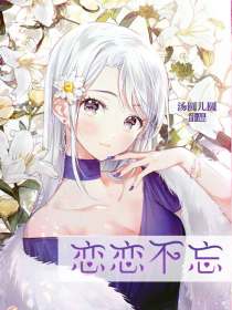 恋恋不忘