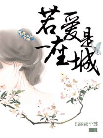 若爱是一座城