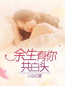 余生有你共白头