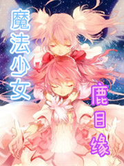 魔法少女鹿目缘