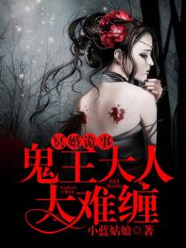 冥婚诡事：鬼王大人太难缠