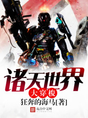 诸天世界大穿梭