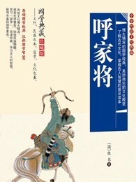 呼家将