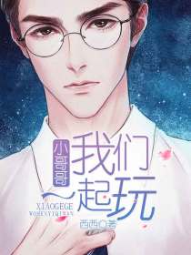 小哥哥我们一起玩