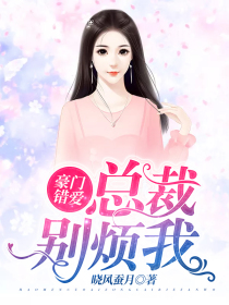 豪门错爱：总裁别烦我