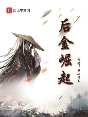 后金崛起