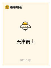 天津祸土