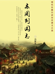 东周列国志