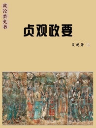 贞观政要