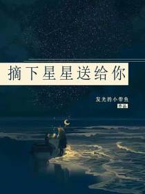 摘下星星送给你