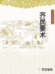 齐民要术