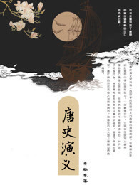 唐史演义