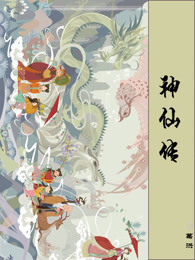 神仙传