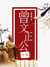 曾文正公全集