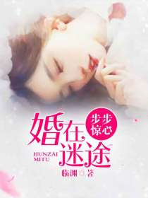 婚在迷途，步步惊心