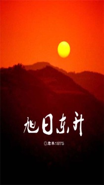 旭日东升