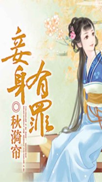 妾身有罪
