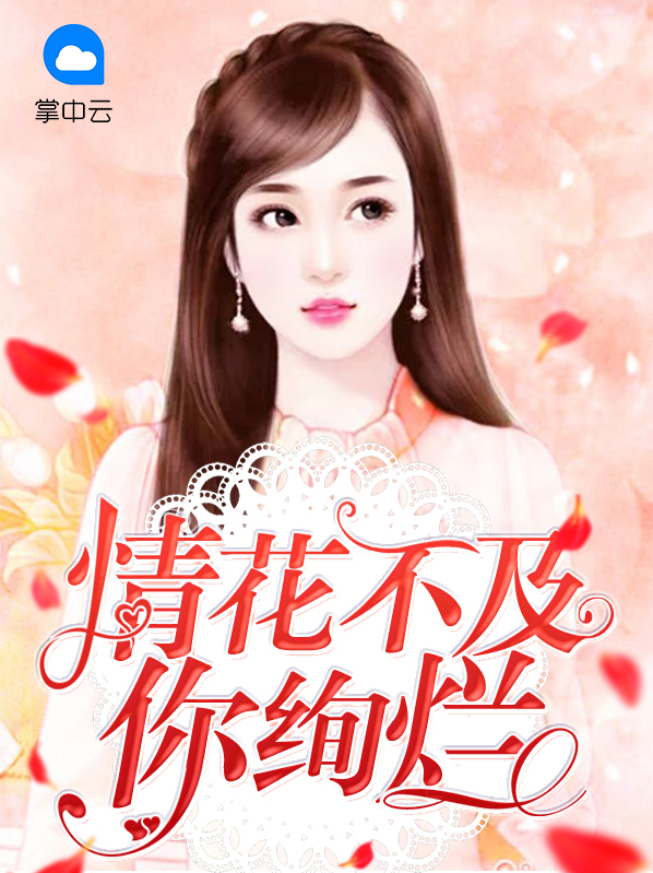 情花不及你绚烂谢惊寒