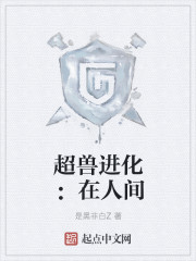 超兽进化：在人间